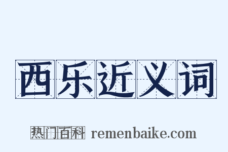 西乐近义词是什么意思的图片